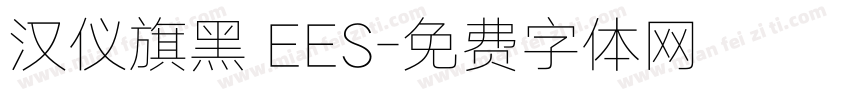 汉仪旗黑 EES字体转换